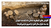 کاوش‌های قیطریه نشان داد قدمت تهران به سه هزار سال قبل از امروز بازمی‌گردد