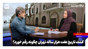 کشف تاریخ هفت هزار ساله تهران چگونه رقم خورد؟