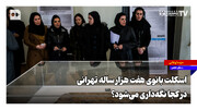 اسکلت بانوی هفت هزار ساله تهرانی در کجا نگه‌داری می‌شود؟