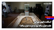 اسکلت بانوی تهرانی، هفت هزار ساله بود یا یازده هزار ساله؟