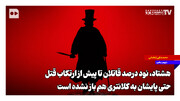 هشتاد، نود درصد قاتلان تا پیش از ارتکاب قتل حتی پایشان به کلانتری هم باز نشده است