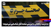 ۱۰ درصد از قاتلان با بررسی صحنه قتل شناسایی می‌شوند