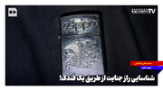 شناسایی راز جنایت از طریق یک فندک!