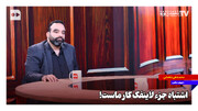 اشتباه جزء لاینفک کار ماست!