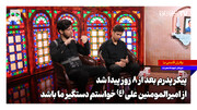 پیکر پدرم بعد از ۸ روز پیدا شد؛ از امیرالمومنین علی (ع) خواستم دستگیر ما باشد