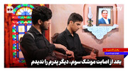 بعد از اصابت موشک سوم، دیگر پدرم را ندیدم