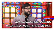 نحوه شناسایی شهید اسفندیار پس از ۶۶ روز؛ روزهای اول تنها یک مچ دست از احسان، شناسایی شد