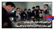 خبر بانوی هفت هزار ساله تهرانی، گوی سبقت را از اخبار مذاکرات و برجام ربود
