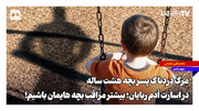 مرگ دردناک پسربچه هشت ساله در اسارت آدم ربایان؛ بیشتر مراقب بچه‌هایمان باشیم!