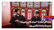 مصداقی دیگر از «مردم عادی نمی‌زند»؛ پدرم یک راننده تاکسی بود