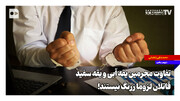 تفاوت مجرمین یقه آبی و یقه سفید؛ قاتلان لزوما زرنگ نیستند!