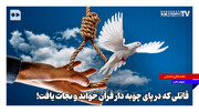 قاتلی که در پای چوبه دار قرآن خواند و نجات یافت! | ببینید
