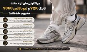 چرا کتونی‌های ترند مانند نایک V2K و نیوبالانس 9060 محبوب شده‌اند؟