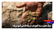 مرگ عجیب سه گنج یاب در یک قدمی گنج بزرگ! + فیلم