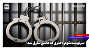 سرنوشت شوم دختری که عاشق سارق شد! |‌ ببینید