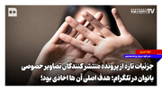 جزئیات تازه از پرونده منتشر کنندگان تصاویر خصوصی بانوان در تلگرام