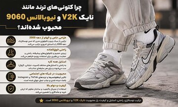 چرا کتونی‌های ترند مانند نایک V2K و نیوبالانس 9060 محبوب شده‌اند؟