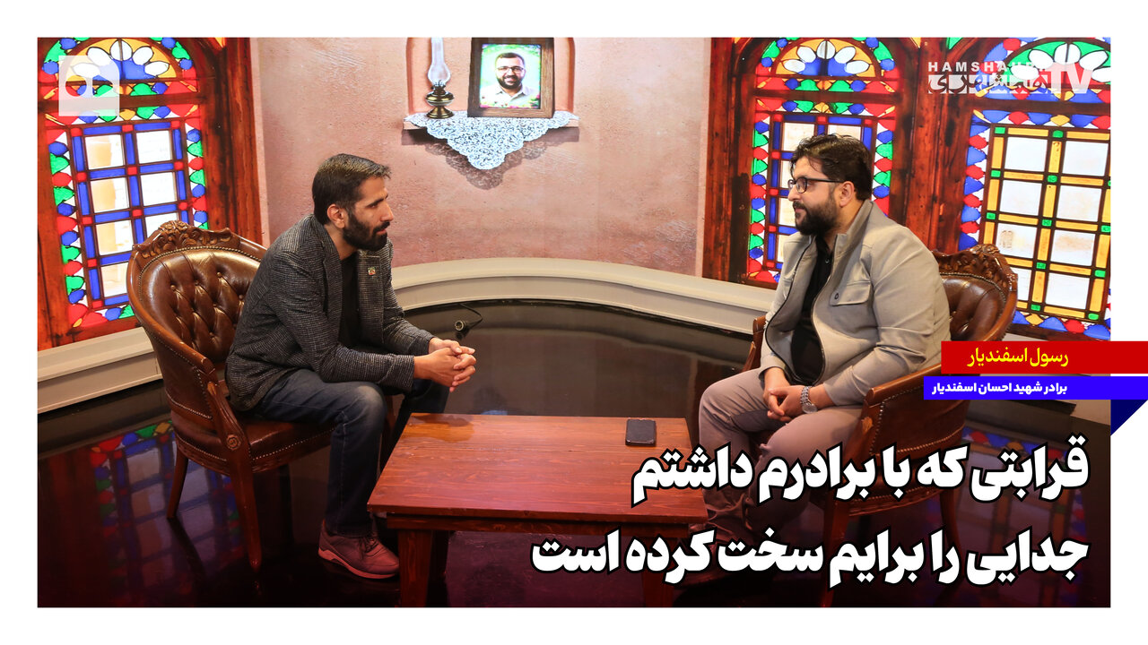 قرابتی که با برادرم داشتم، جدایی را برایم سخت کرده است