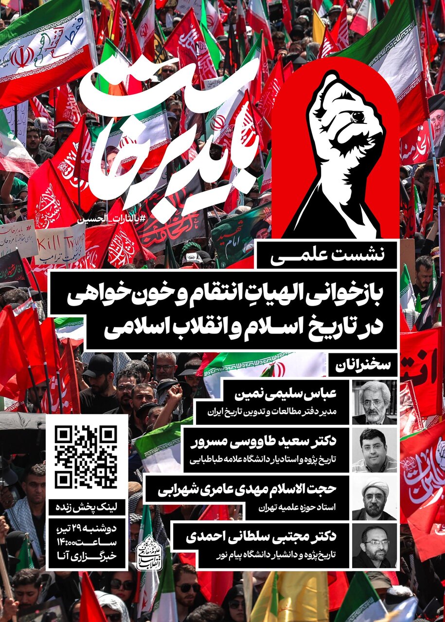 نشست علمی «بازخوانی الهیاتِ انتقام و خون‌خواهی در تاریخ اسلام و انقلاب اسلامی» برگزار می‌شود