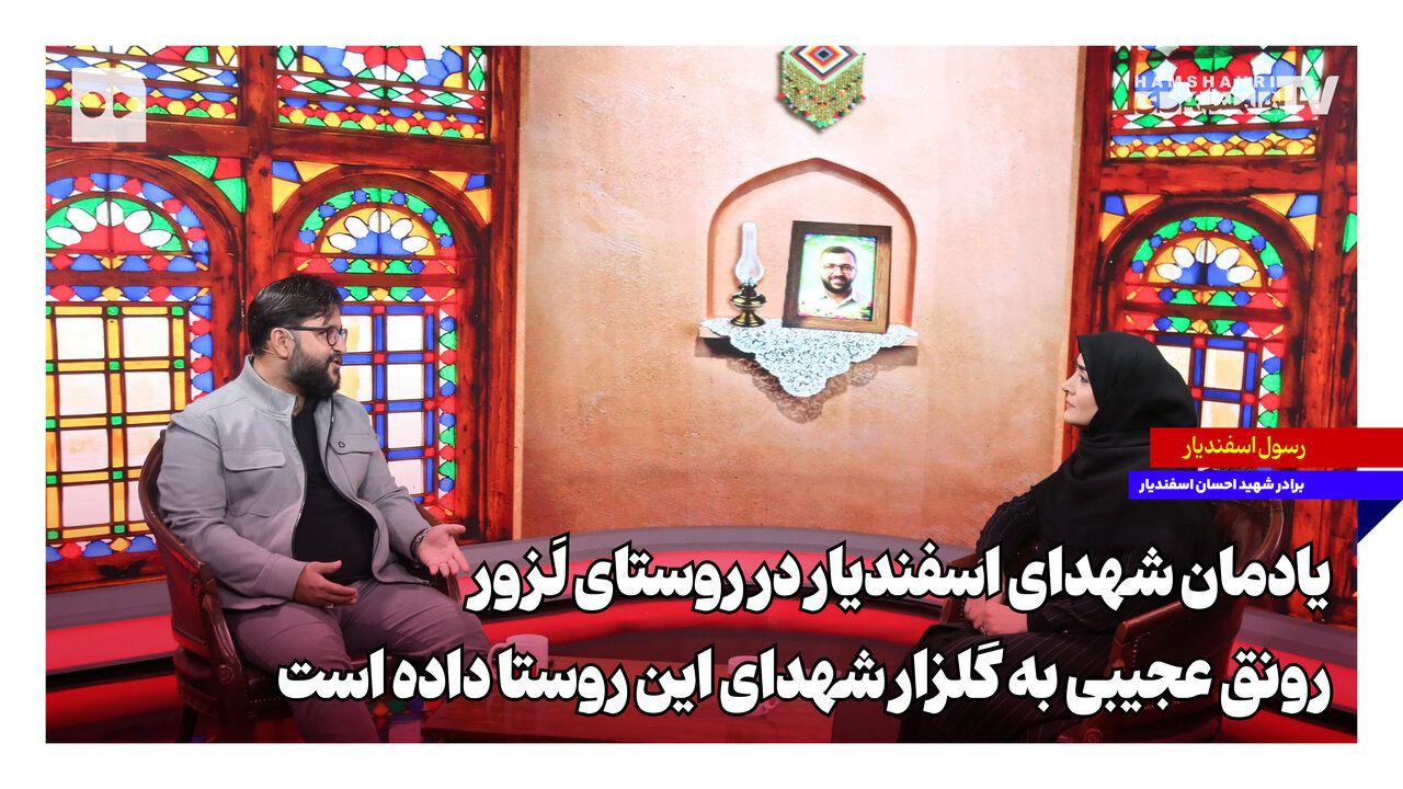 یادمان شهدای اسفندیار در روستای لَزور، رونق عجیبی به گلزار شهدای این روستا داده است