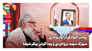 روایت جهادگر از آواربرداری شهرک شهید بروجردی و پیدا کردن پیکر شهدا