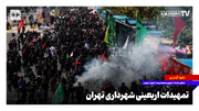 تمهیدات اربعینی شهرداری تهران