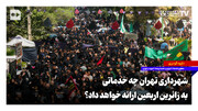 شهرداری تهران چه خدماتی به زائرین اربعین ارائه خواهد داد؟