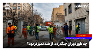 چه طور تهرانِ جنگ‌زده از هند تمیزتر بود؟