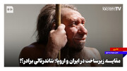 مقایسه زیرساخت در ایران و اروپا؛ نئاندرتالی برادر؟!