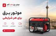 خرید موتور برق برای قطعی برق