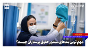 مهم‌ترین بندهای منشور حقوق پرستاران چیست؟ | منشور حقوق پرستاران، نقطه شروع نگه‌داشت و رضایتمندی نیروی انسانی پرستاری