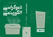 تازه ترین کتاب انتشارات همشهری؛ دموکراسی الگوریتمی آمد