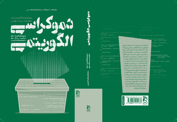 تازه ترین کتاب انتشارات همشهری؛ دموکراسی الگوریتمی آمد