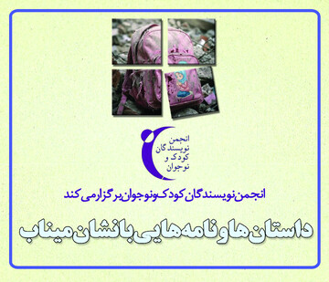 داستان‌ها و نامه‌هایی با نشان میناب