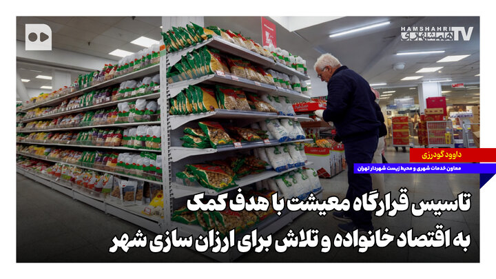 تاسیس قرارگاه معیشت با هدف کمک به اقتصاد خانواده و تلاش برای ارزان‌سازی شهر