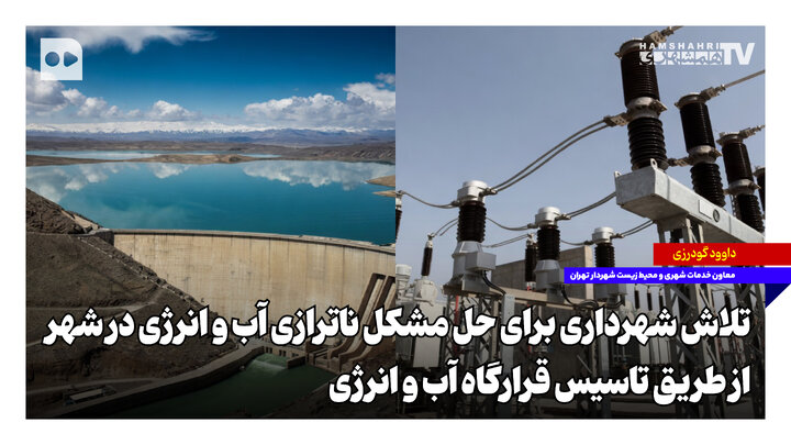 تلاش شهرداری برای حل مشکل ناترازی آب و انرژی در شهر از طریق تاسیس قرارگاه آب و انرژی