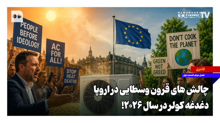 چالش‌های قرون وسطایی در اروپا؛ دغدغه کولر در سال ۲۰۲۶!