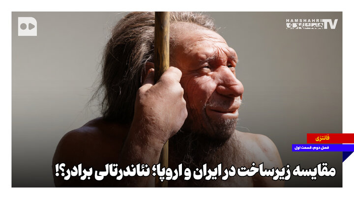 مقایسه زیرساخت در ایران و اروپا؛ نئاندرتالی برادر؟!