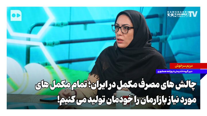 چالش‌های مصرف مکمل در ایران؛ تمام مکمل‌های مورد نیاز بازارمان را خودمان تولید می‌کنیم