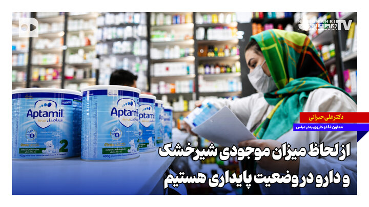 از لحاظ میزان موجودی شیرخشک و دارو در وضعیت پایداری هستیم
