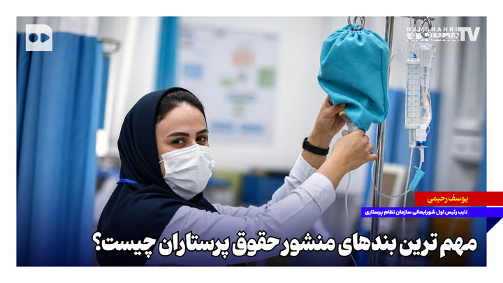 مهم‌ترین بندهای منشور حقوق پرستاران چیست؟ | منشور حقوق پرستاران، نقطه شروع نگه‌داشت و رضایتمندی نیروی انسانی پرستاری