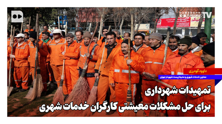 تمهیدات شهرداری برای حل مشکلات معیشتی کارگران خدمات شهری