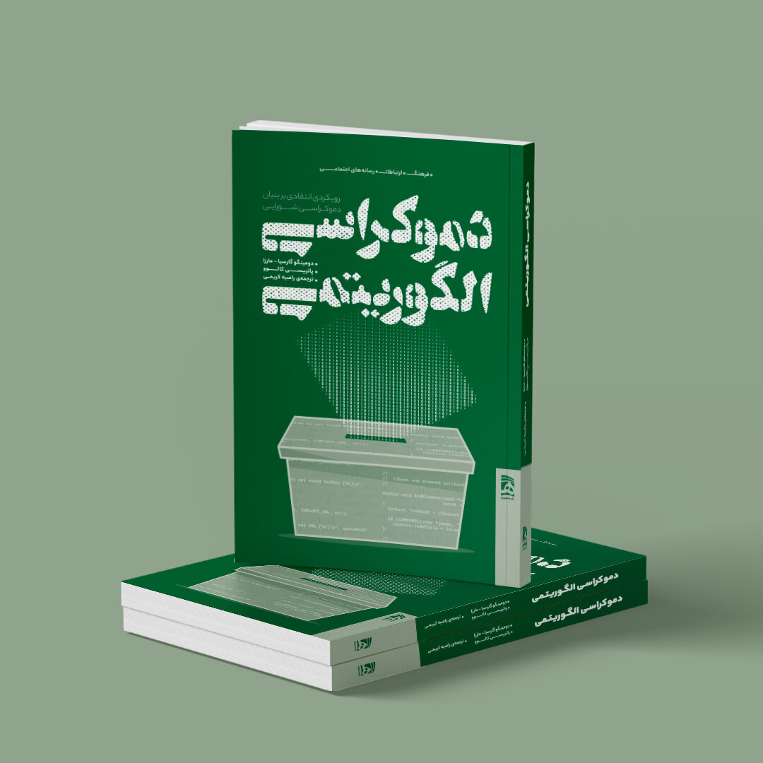 دموکراسی الگوریتمی میآید | تازه ترین کتاب انتشارات همشهری به بازار آمد