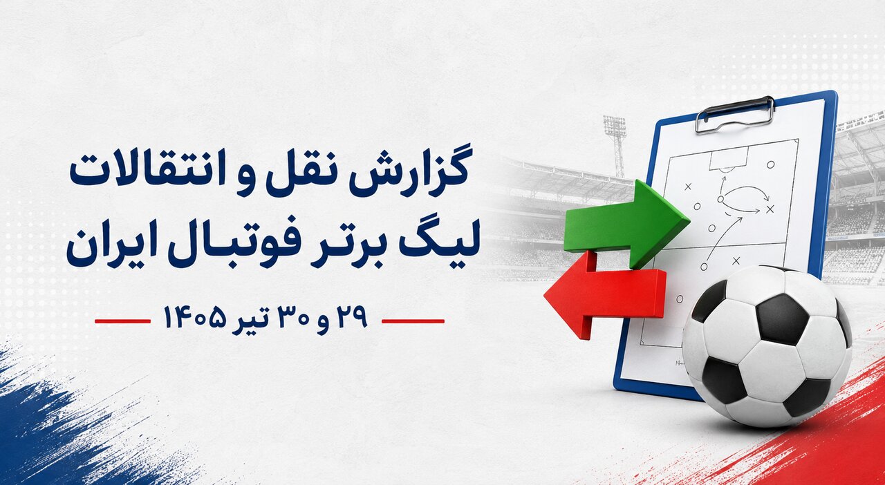 نقل و انقلات لیگ