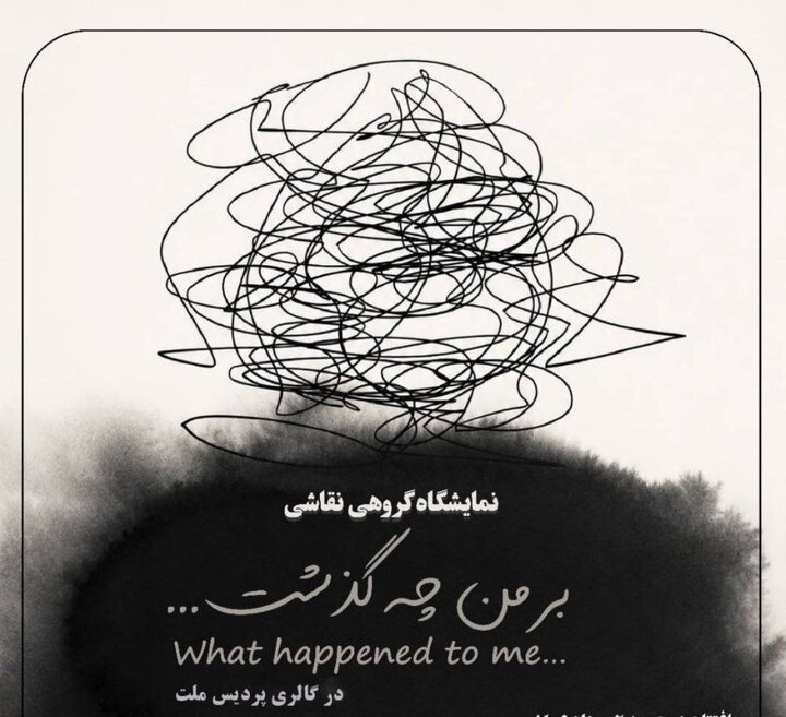 «بر من چه گذشت...» در گالری پردیس ملت