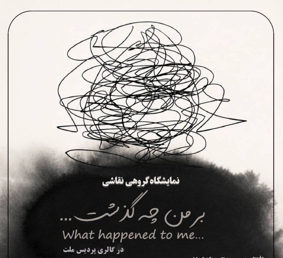«بر من چه گذشت...» در گالری پردیس ملت بر ما چه گذشت