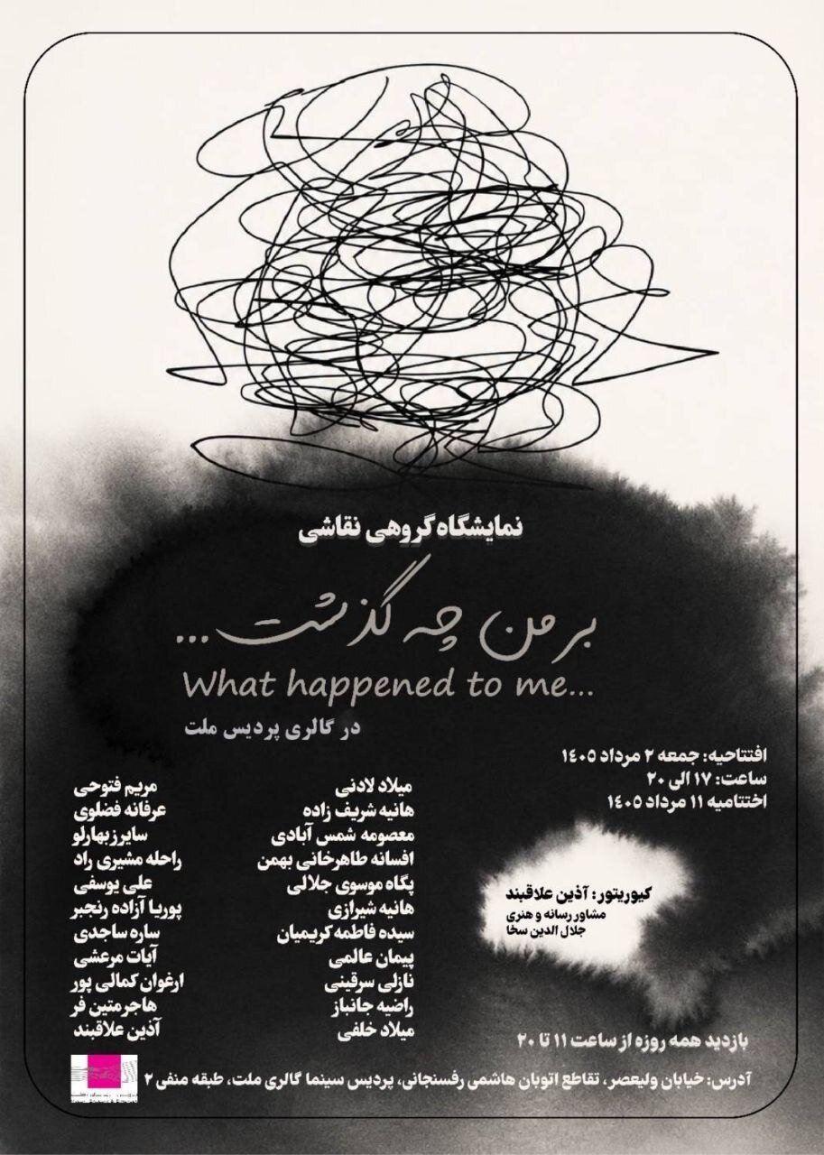 «بر من چه گذشت...» در گالری پردیس ملت