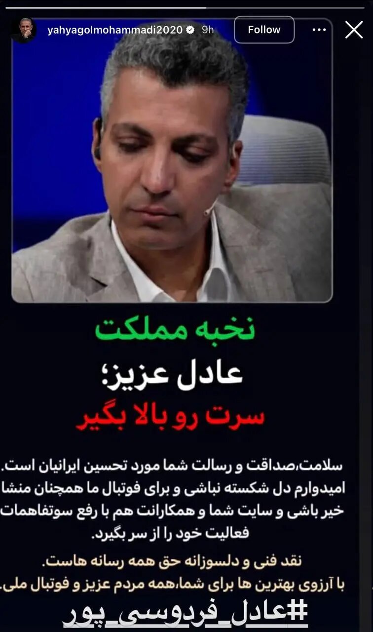 استوری معنادار یحیی گل‌محمدی برای عادل فردوسی‌پور | عکس