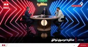 ثابتی: آقایان مگر نرفتند با مذاکره پول‌های بلوکه شده را آزاد کنند | شهریاری: نگذاشتید!