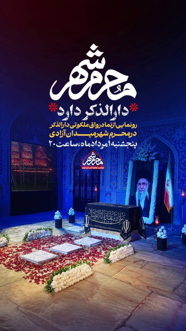 رونمایی از نماد رواق دارالذکر در «محرم شهر» پایتخت